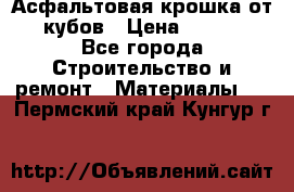 Асфальтовая крошка от10 кубов › Цена ­ 1 000 - Все города Строительство и ремонт » Материалы   . Пермский край,Кунгур г.